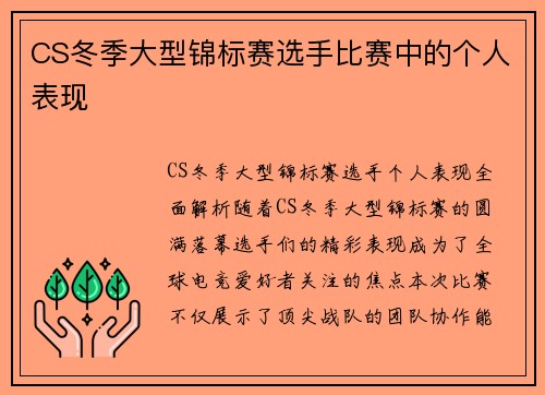 CS冬季大型锦标赛选手比赛中的个人表现