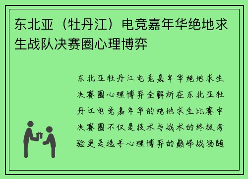 东北亚（牡丹江）电竞嘉年华绝地求生战队决赛圈心理博弈