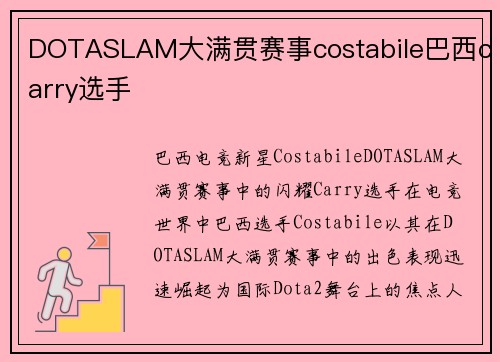 DOTASLAM大满贯赛事costabile巴西carry选手