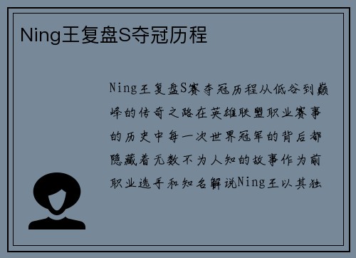 Ning王复盘S夺冠历程