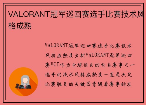 VALORANT冠军巡回赛选手比赛技术风格成熟