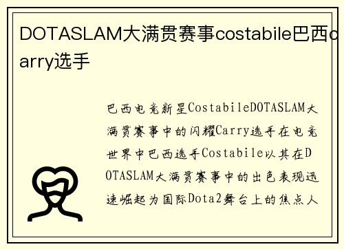 DOTASLAM大满贯赛事costabile巴西carry选手