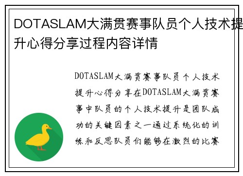 DOTASLAM大满贯赛事队员个人技术提升心得分享过程内容详情