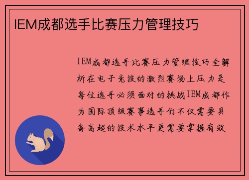 IEM成都选手比赛压力管理技巧