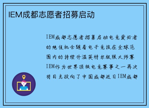 IEM成都志愿者招募启动