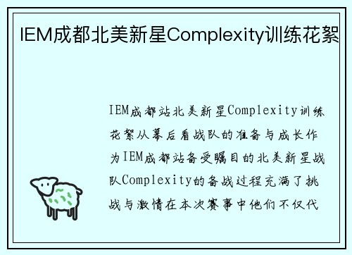 IEM成都北美新星Complexity训练花絮
