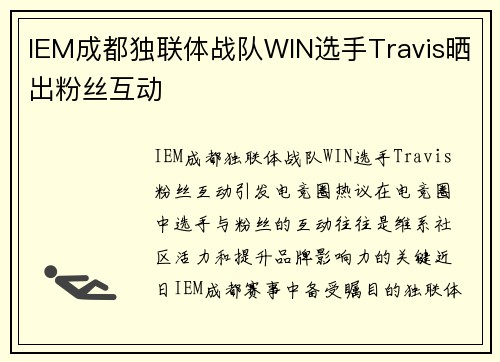 IEM成都独联体战队WIN选手Travis晒出粉丝互动