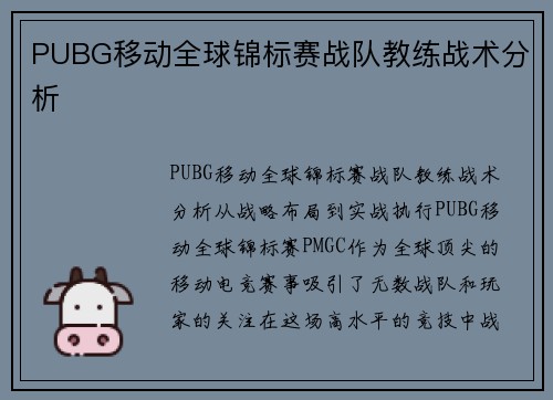 PUBG移动全球锦标赛战队教练战术分析