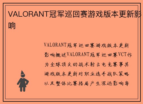 VALORANT冠军巡回赛游戏版本更新影响