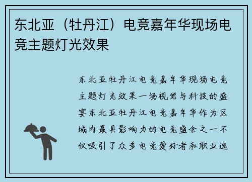 东北亚（牡丹江）电竞嘉年华现场电竞主题灯光效果