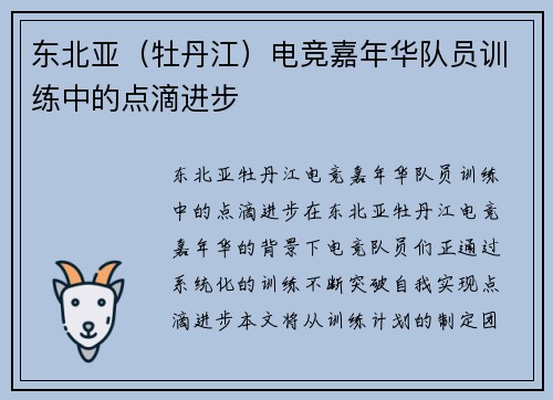 东北亚（牡丹江）电竞嘉年华队员训练中的点滴进步