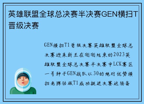 英雄联盟全球总决赛半决赛GEN横扫T晋级决赛