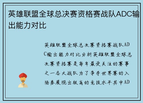 英雄联盟全球总决赛资格赛战队ADC输出能力对比