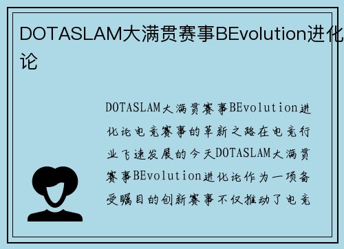 DOTASLAM大满贯赛事BEvolution进化论