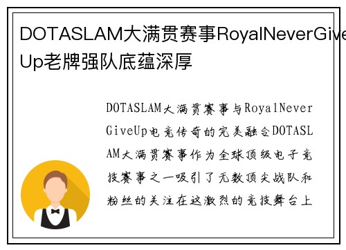 DOTASLAM大满贯赛事RoyalNeverGiveUp老牌强队底蕴深厚