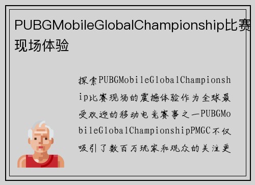 PUBGMobileGlobalChampionship比赛现场体验