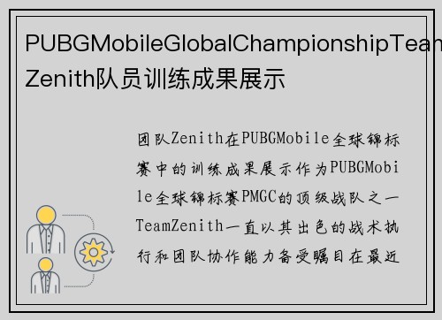 PUBGMobileGlobalChampionshipTeamZenith队员训练成果展示