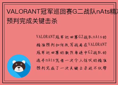 VALORANT冠军巡回赛G二战队nAts精准预判完成关键击杀