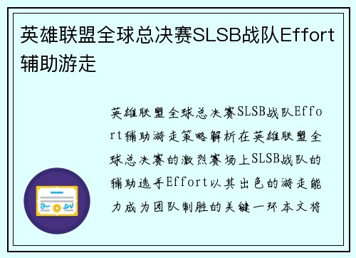 英雄联盟全球总决赛SLSB战队Effort辅助游走