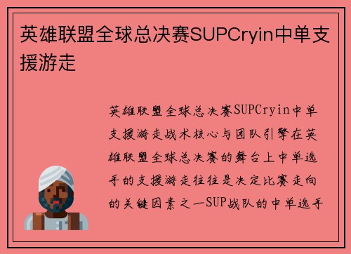 英雄联盟全球总决赛SUPCryin中单支援游走
