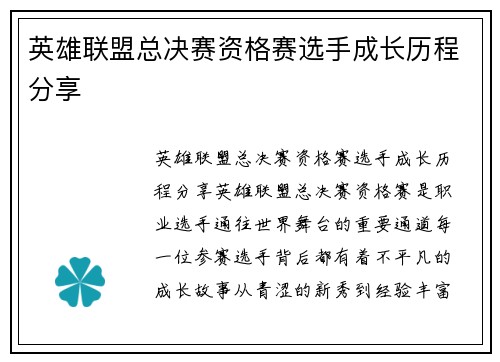 英雄联盟总决赛资格赛选手成长历程分享