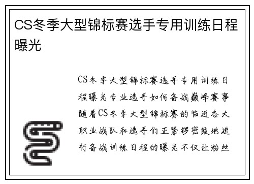 CS冬季大型锦标赛选手专用训练日程曝光