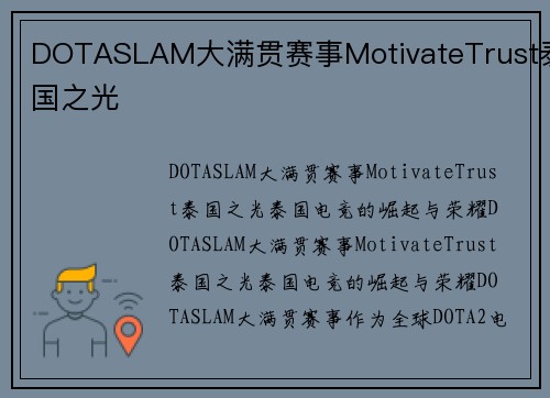 DOTASLAM大满贯赛事MotivateTrust泰国之光