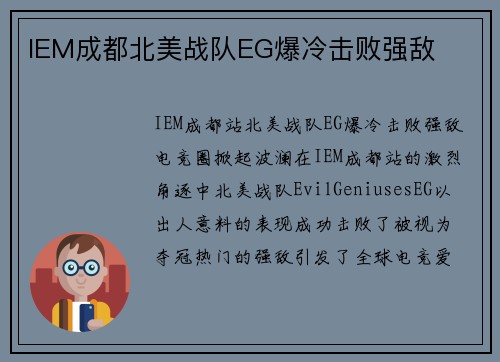 IEM成都北美战队EG爆冷击败强敌