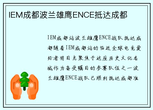IEM成都波兰雄鹰ENCE抵达成都