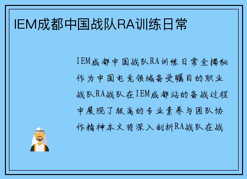 IEM成都中国战队RA训练日常